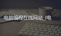 电脑编程在线网站_(电脑编程软件下载网站 下载)