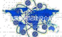 福建营销网站建设介绍文档（福州营销网站建设技术）