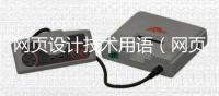 网页设计技术用语（网页设计技术用语大全）