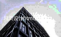 网页设计html素材_(html5网页制作素材) 