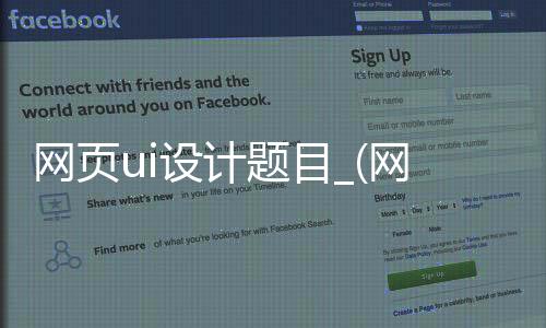 网页ui设计题目_(网站界面ui设计题库)