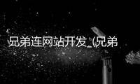 兄弟连网站开发_(兄弟连 java)