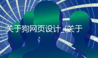 关于狗网页设计_(关于网站设计的图片)