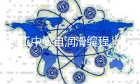 加工中心自润滑编程_(加工中心润滑的作用有哪些)