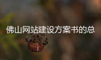 佛山网站建设方案书的总结（网站方案建设书 备案）