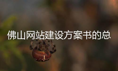 佛山网站建设方案书的总结(网站方案建设书 备案)
