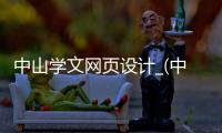 中山学文网页设计_(中山学文网页设计招聘信息)