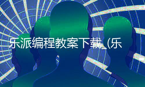 乐派编程教案下载_(乐派编程教案下载安装)