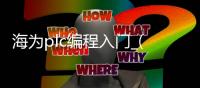 海为plc编程入门_(海为plc编程软件下载)