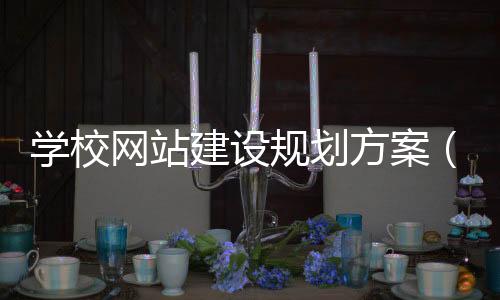 学校网站建设规划方案(学校网站建设规划方案模板)