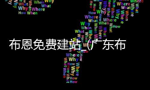 布恩免费建站_(广东布恩网络有限公司)