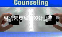 警告网页弹窗设计_(警告网页弹窗设计图片)