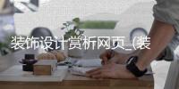 装饰设计赏析网页_(装饰设计网站有哪些) 