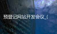 预登记网站开发会议_(预登记审核下发是什么意思)