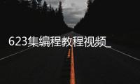 623集编程教程视频_(623集编程教程视频讲解)