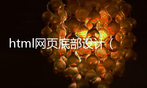 html网页底部设计（网页页面底部设计）